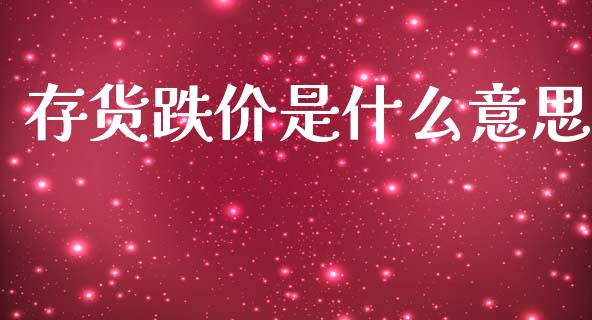 存货跌价是什么意思_恒指期货直播_第1张_恒生指数直播室_恒指期货直播_德指期货直播_黄金期货直播 存货跌价是什么意思_https://www.fcdydaikuan.com_恒指期货直播_第1张