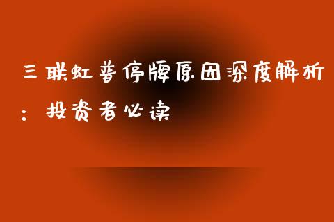 三联虹普停牌原因深度解析：投资者必读_https://www.fcdydaikuan.com_黄金期货直播_第1张