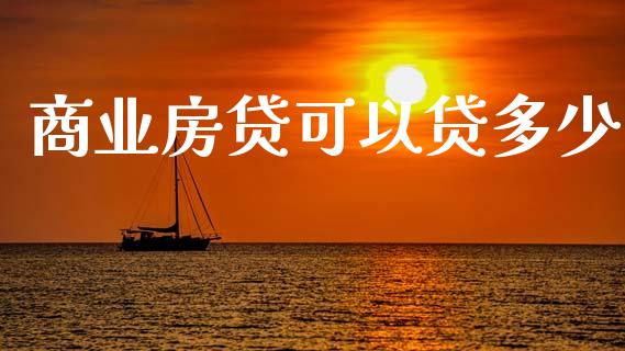 商业房贷可以贷多少_https://www.fcdydaikuan.com_恒生指数直播室_第1张