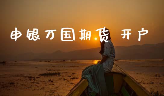 申银万国期货 开户_https://www.fcdydaikuan.com_恒生指数直播室_第1张