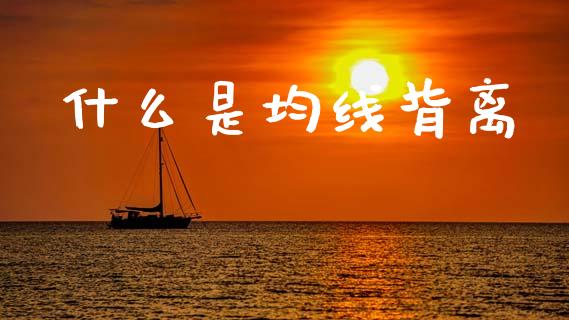 什么是均线背离_https://www.fcdydaikuan.com_恒指期货直播_第1张
