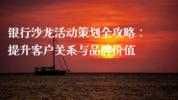 银行沙龙活动策划全攻略：提升客户关系与品牌价值_https://www.fcdydaikuan.com_恒生指数直播室_第1张