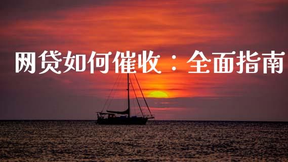 网贷如何催收：全面指南_https://www.fcdydaikuan.com_恒生指数直播室_第1张