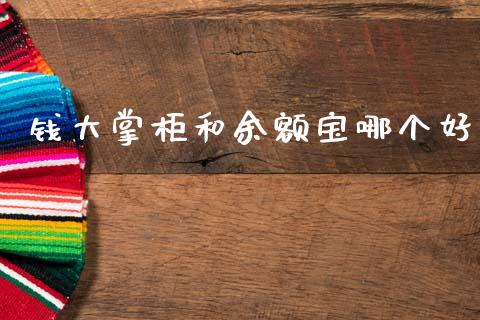 钱大掌柜和余额宝哪个好_https://www.fcdydaikuan.com_恒指期货直播_第1张