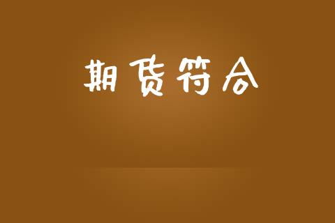 期货符合_https://www.fcdydaikuan.com_黄金期货直播_第1张