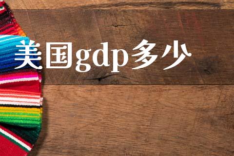 美国gdp多少_https://www.fcdydaikuan.com_恒指期货直播_第1张
