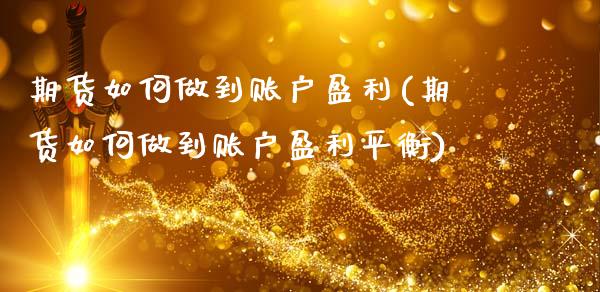 期货如何做到账户盈利(期货如何做到账户盈利平衡)_https://www.fcdydaikuan.com_恒生指数直播室_第1张