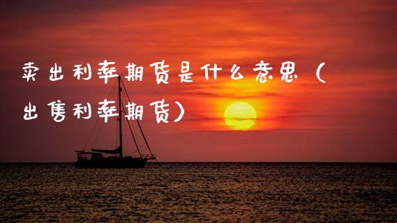 卖出利率期货是什么意思（出售利率期货）_https://www.fcdydaikuan.com_德指期货直播_第1张