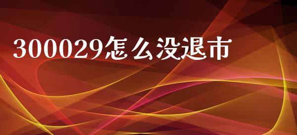 300029怎么没退市_https://www.fcdydaikuan.com_黄金期货直播_第1张