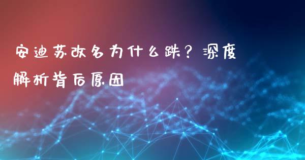 安迪苏改名为什么跌？深度解析背后原因_https://www.fcdydaikuan.com_德指期货直播_第1张