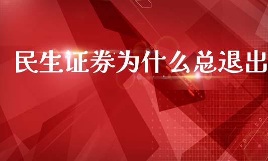 民生证券为什么总退出_https://www.fcdydaikuan.com_恒生指数直播室_第1张