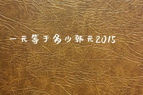 一元等于多少韩元2015_https://www.fcdydaikuan.com_恒生指数直播室_第1张