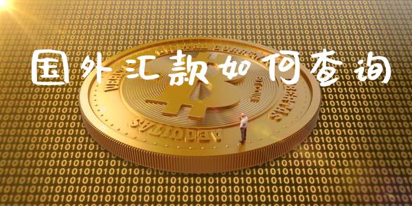 国外汇款如何查询_https://www.fcdydaikuan.com_恒生指数直播室_第1张