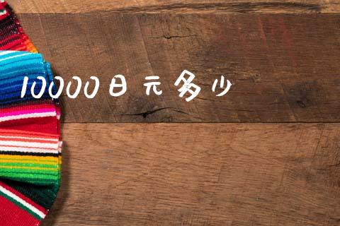 10000日元多少_https://www.fcdydaikuan.com_德指期货直播_第1张