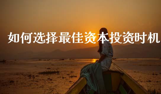 如何选择最佳资本投资时机_https://www.fcdydaikuan.com_德指期货直播_第1张