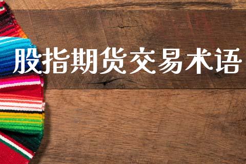 股指期货交易术语_https://www.fcdydaikuan.com_德指期货直播_第1张