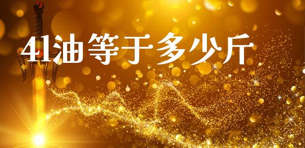 4l油等于多少斤_https://www.fcdydaikuan.com_恒指期货直播_第1张