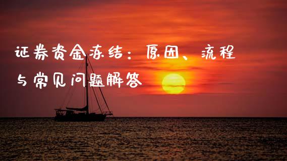 证券资金冻结：原因、流程与常见问题解答_https://www.fcdydaikuan.com_恒指期货直播_第1张