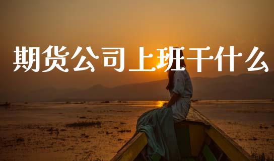 期货公司上班干什么_黄金期货直播_第1张_恒生指数直播室_恒指期货直播_德指期货直播_黄金期货直播 期货公司上班干什么_https://www.fcdydaikuan.com_黄金期货直播_第1张