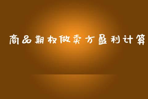 商品期权做卖方盈利计算_https://www.fcdydaikuan.com_黄金期货直播_第1张