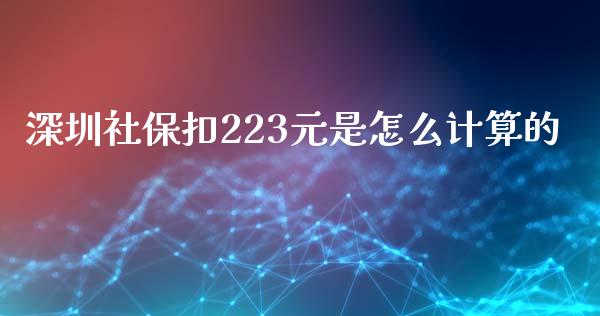 深圳社保扣223元是怎么计算的_https://www.fcdydaikuan.com_德指期货直播_第1张