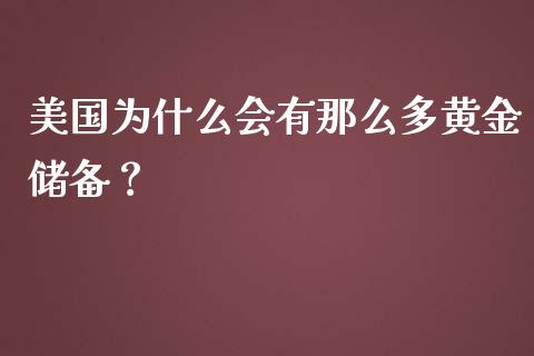 美国为什么会有那么多黄金储备？_https://www.fcdydaikuan.com_德指期货直播_第1张