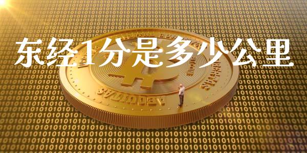 东经1分是多少公里_https://www.fcdydaikuan.com_黄金期货直播_第1张