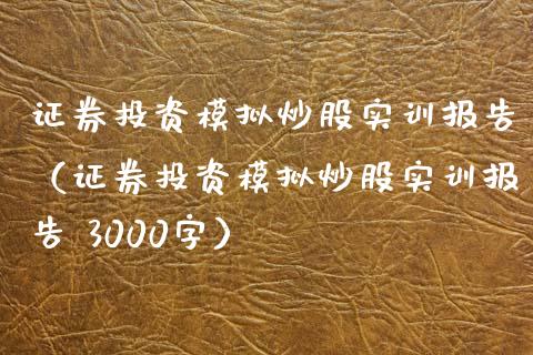 证券投资模拟炒股实训报告（证券投资模拟炒股实训报告 3000字）_https://www.fcdydaikuan.com_黄金期货直播_第1张