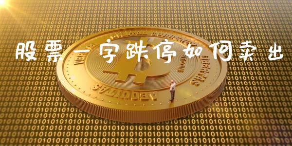 股票一字跌停如何卖出_https://www.fcdydaikuan.com_恒生指数直播室_第1张