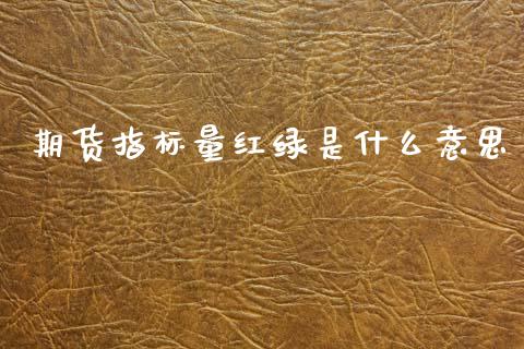 期货指标量红绿是什么意思_恒指期货直播_第1张_恒生指数直播室_恒指期货直播_德指期货直播_黄金期货直播 期货指标量红绿是什么意思_https://www.fcdydaikuan.com_恒指期货直播_第1张