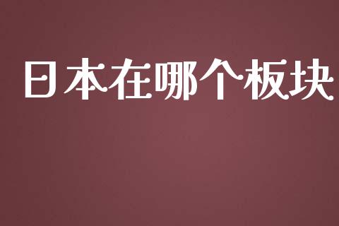 日本在哪个板块_https://www.fcdydaikuan.com_恒生指数直播室_第1张