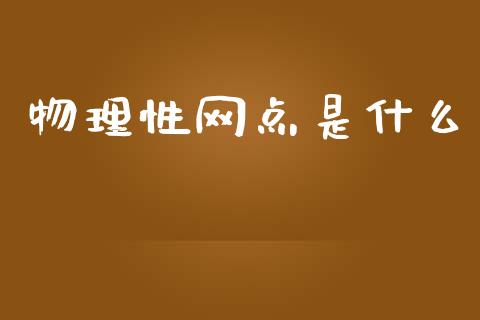 物理性网点是什么_https://www.fcdydaikuan.com_恒指期货直播_第1张