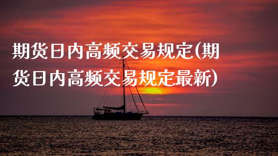 期货日内高频交易规定(期货日内高频交易规定最新)_https://www.fcdydaikuan.com_德指期货直播_第1张