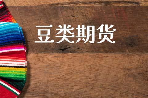豆类期货_https://www.fcdydaikuan.com_德指期货直播_第1张