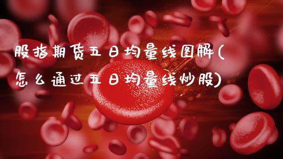 股指期货五日均量线图解(怎么通过五日均量线炒股)_https://www.fcdydaikuan.com_恒生指数直播室_第1张