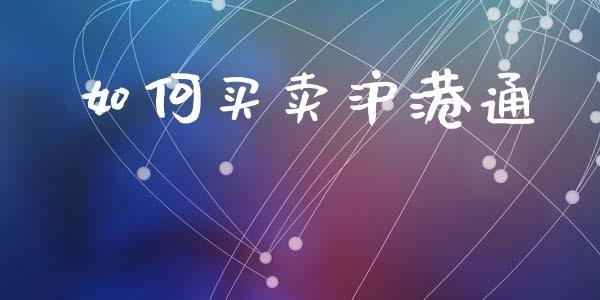 如何买卖沪港通_https://www.fcdydaikuan.com_恒指期货直播_第1张