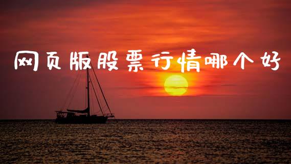 网页版股票行情哪个好_https://www.fcdydaikuan.com_恒指期货直播_第1张