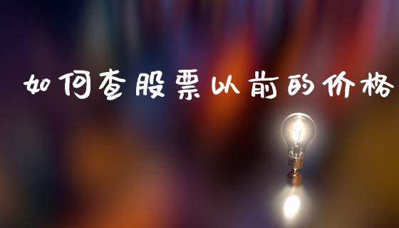 如何查股票以前的价格_https://www.fcdydaikuan.com_恒生指数直播室_第1张