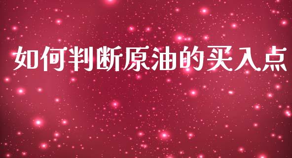 如何判断原油的买入点_https://www.fcdydaikuan.com_恒指期货直播_第1张