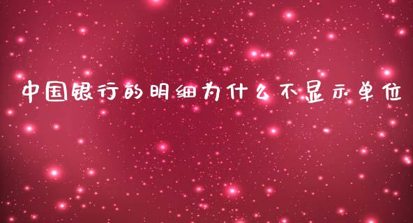 中国银行的明细为什么不显示单位_https://www.fcdydaikuan.com_恒生指数直播室_第1张