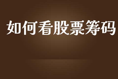 如何看股票筹码_https://www.fcdydaikuan.com_恒生指数直播室_第1张