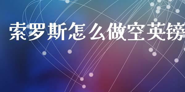 索罗斯怎么做空英镑_https://www.fcdydaikuan.com_恒指期货直播_第1张