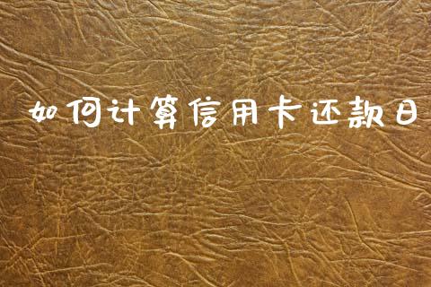 如何计算信用卡还款日_https://www.fcdydaikuan.com_黄金期货直播_第1张