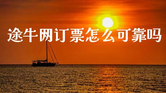 途牛网订票怎么可靠吗_https://www.fcdydaikuan.com_黄金期货直播_第1张