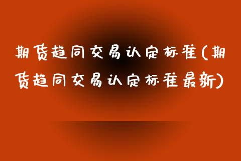 期货趋同交易认定标准(期货趋同交易认定标准最新)_https://www.fcdydaikuan.com_恒生指数直播室_第1张