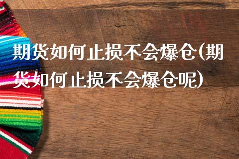 期货如何止损不会爆仓(期货如何止损不会爆仓呢)_https://www.fcdydaikuan.com_恒生指数直播室_第1张