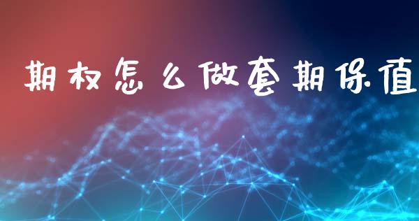 期权怎么做套期保值_https://www.fcdydaikuan.com_恒指期货直播_第1张