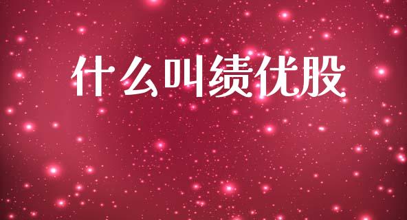 什么叫绩优股_https://www.fcdydaikuan.com_恒指期货直播_第1张