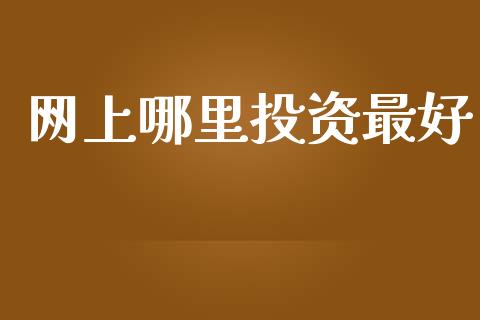 网上哪里投资最好_https://www.fcdydaikuan.com_恒指期货直播_第1张