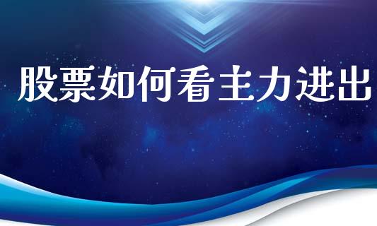 股票如何看主力进出_https://www.fcdydaikuan.com_黄金期货直播_第1张